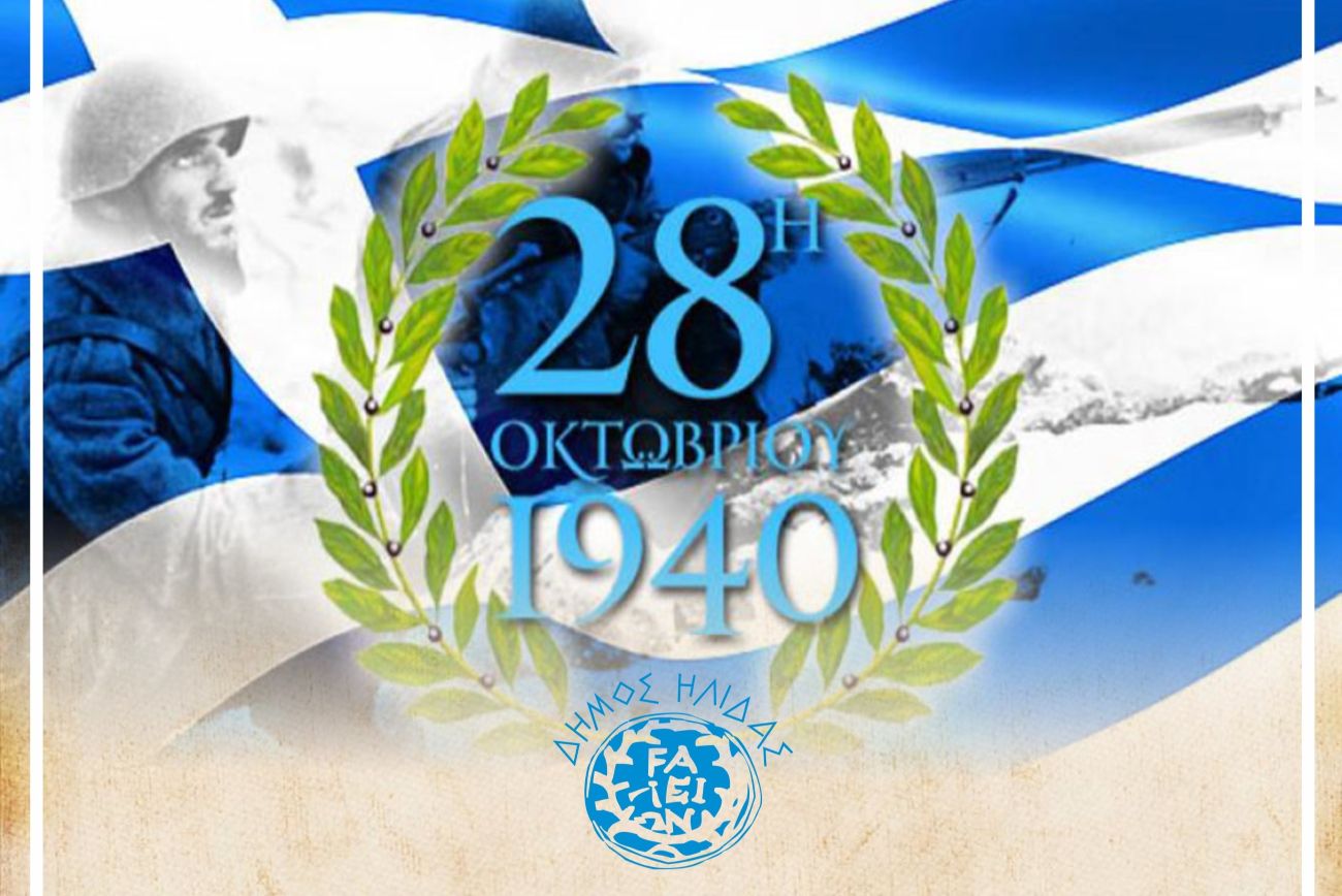 ΑΜΑΛΙΑΔΑ 28Η ΟΚΤΩΒΡΙΟΥ 1940 ΠΡΟΓΡΑΜΜΑ ΕΚΔΗΛΩΣΕΩΝ